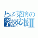 とある菜摘の学校応援Ⅱ（勉強ファイト）