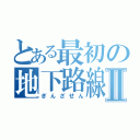 とある最初の地下路線Ⅱ（ぎんざせん）