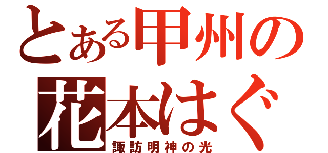 とある甲州の花本はぐみ （諏訪明神の光）