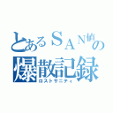 とあるＳＡＮ値の爆散記録（ロストサニティ）