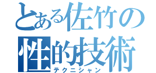 とある佐竹の性的技術（テクニシャン）