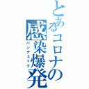 とあるコロナの感染爆発（パンデミック）