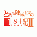 とある陳威任想對劉佳姍做Ｈの１８＋紀錄Ⅱ（色狼傳記）