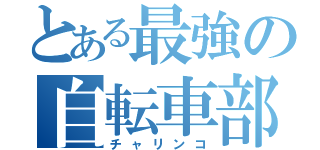 とある最強の自転車部（チャリンコ）