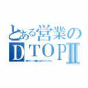 とある営業のＤＴＯＰＳⅡ（誰でもトップ営業になれちゃうシステム）