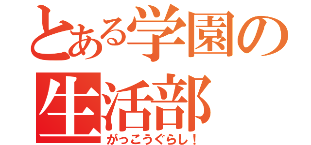 とある学園の生活部（がっこうぐらし！）