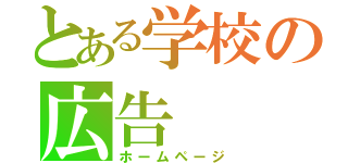 とある学校の広告（ホームページ）