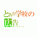 とある学校の広告（ホームページ）