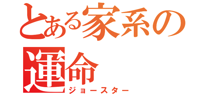 とある家系の運命（ジョースター）