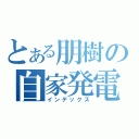 とある朋樹の自家発電（インデックス）