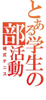 とある学生の部活動（硬式テニス）