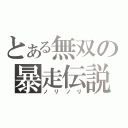 とある無双の暴走伝説（ノリノリ）