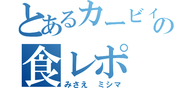 とあるカービィの食レポ（みさえ　ミシマ）