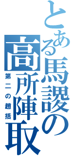 とある馬謖の高所陣取り（第二の趙括）