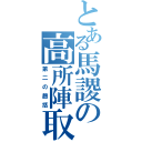 とある馬謖の高所陣取り（第二の趙括）