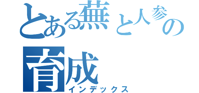 とある蕪と人参の育成（インデックス）