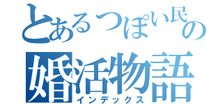 とあるっぽい民の婚活物語（インデックス）