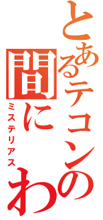 とあるテコンの間に　わん（ミステリアス）