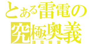 とある雷電の究極奧義（爆電瞬雷）