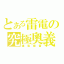 とある雷電の究極奧義（爆電瞬雷）