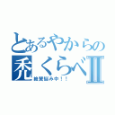 とあるやからの禿くらべⅡ（絶賛悩み中！！）