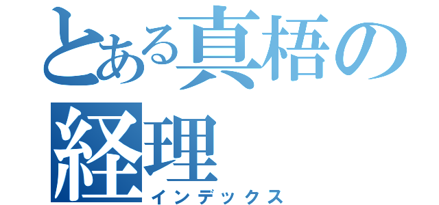 とある真梧の経理（インデックス）