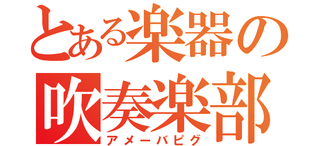 とある楽器の吹奏楽部（アメーバピグ）