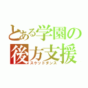 とある学園の後方支援部（スケットダンス）