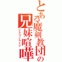 とある魔剣教団の兄妹喧嘩（シスコンライブ）