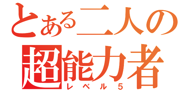 とある二人の超能力者（レベル５）