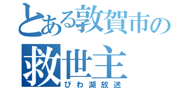 とある敦賀市の救世主（びわ湖放送）