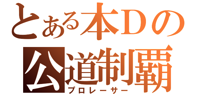 とある本Ｄの公道制覇（プロレーサー）