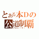 とある本Ｄの公道制覇（プロレーサー）