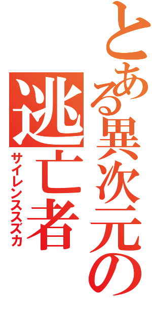 とある異次元の逃亡者（サイレンススズカ）