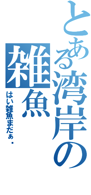 とある湾岸の雑魚Ⅱ（はい雑魚まだぁ〜）