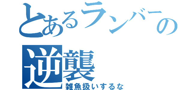 とあるランバーの逆襲（雑魚扱いするな）