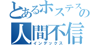 とあるホステスの人間不信（インデックス）