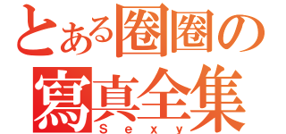 とある圈圈の寫真全集（Ｓｅｘｙ）