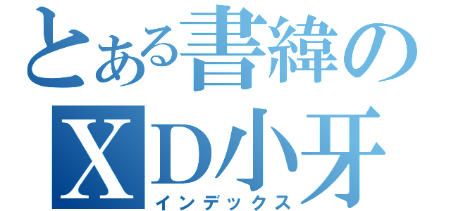 とある書緯のＸＤ小牙籤（インデックス）