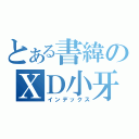 とある書緯のＸＤ小牙籤（インデックス）