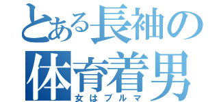 とある長袖の体育着男子（女はブルマ）