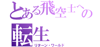 とある飛空士への転生（リターン・ワールド）