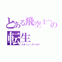 とある飛空士への転生（リターン・ワールド）