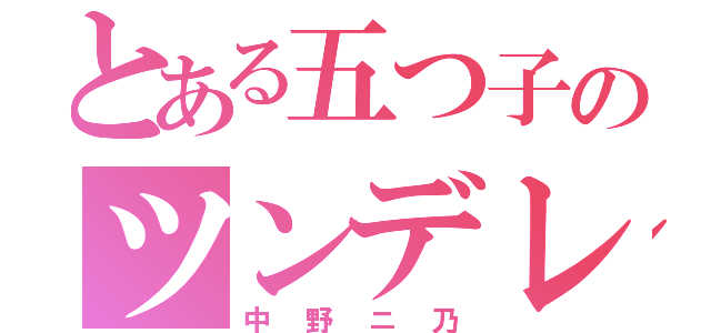 とある五つ子のツンデレ次女（中野ニ乃）