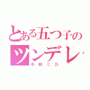 とある五つ子のツンデレ次女（中野ニ乃）