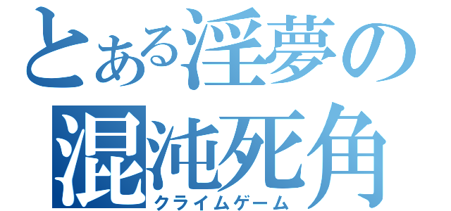 とある淫夢の混沌死角（クライムゲーム）