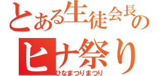 とある生徒会長のヒナ祭り祭り（ひなまつりまつり）