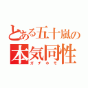 とある五十嵐の本気同性愛（ガチホモ）