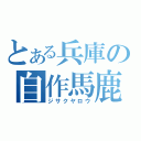 とある兵庫の自作馬鹿（ジサクヤロウ）