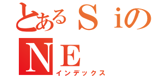 とあるＳｉのＮＥ（インデックス）